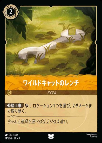 画像1: ワイルドキャットのレンチ(31/204-3) 【UC】 (1)