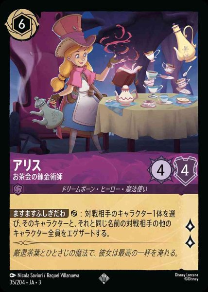 画像1: アリス　お茶会の錬金術師(35/204-3) 【SR】 (1)