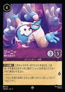 ジーニー 頼れる友だち(38/204-3) 【SR】｜ロルカナ 第3弾 Into the