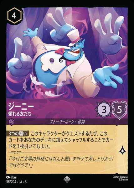 画像1: ジーニー　頼れる友だち(38/204-3) 【SR】 (1)