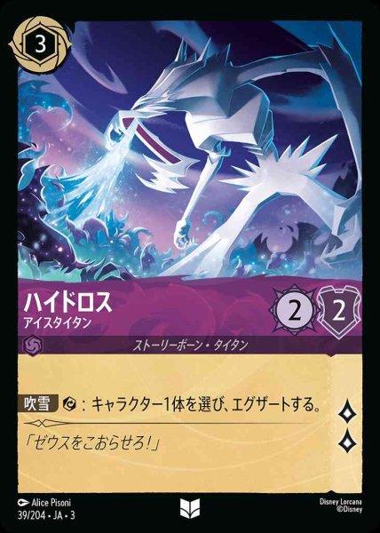 画像1: ハイドロス　アイスタイタン(39/204-3) 【UC】 (1)