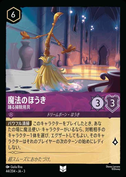 画像1: 魔法のほうき　踊る掃除用具(44/204-3) 【UC】 (1)