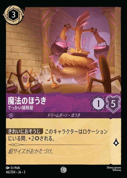 画像1: 魔法のほうき　でっかい掃除屋(46/204-3) 【C】 (1)