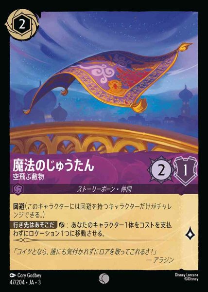 画像1: 魔法のじゅうたん　空飛ぶ敷物(47/204-3) 【C】 (1)