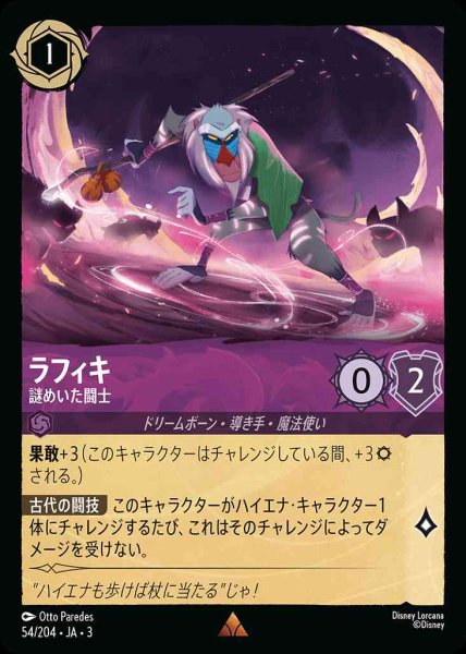 画像1: ラフィキ　謎めいた闘士(54/204-3) 【R】 (1)