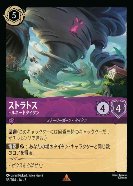画像1: ストラトス　トルネードタイタン(55/204-3) 【R】 (1)