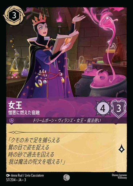 画像1: 女王　憎悪に燃えた宿敵(57/204-3) 【C】 (1)