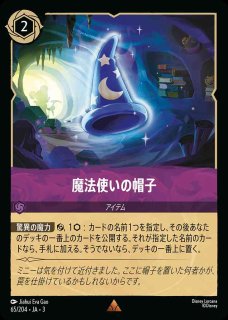 ディズニー ロルカナTCG 210/204・JA・3 魔法使いの帽子 (日本語版 エンチャンテッド) INTO THE INKLANDS インクランド探訪 魔法使いの帽子(65/204-3) 【R】｜ロルカナ 第3弾 Into the