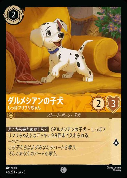 画像1: ダルメシアンの子犬　しっぽフリフリちゃん(4d/204-3)【C】 (1)
