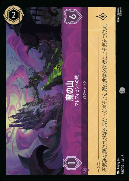 画像1: 魔の山　マレフィセントの城(66/204-3) 【C】 (1)
