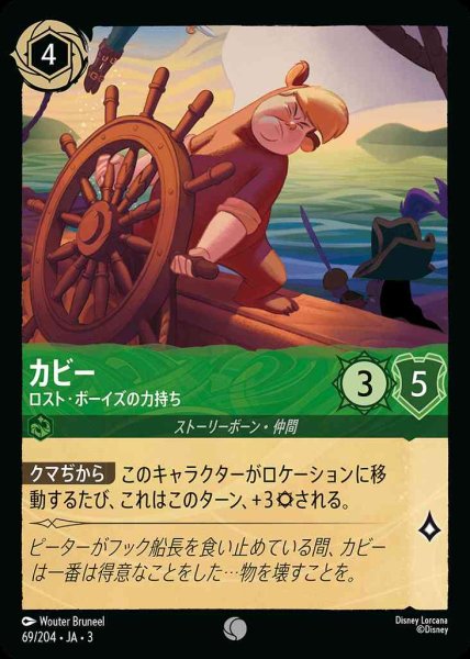 画像1: カビー　ロスト・ボーイの力持ち(69/204-3) 【C】 (1)