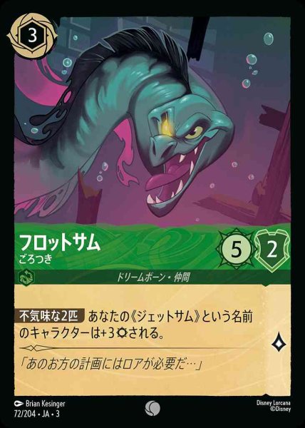 画像1: フロットサム　ごろつき(72/204-3) 【C】 (1)