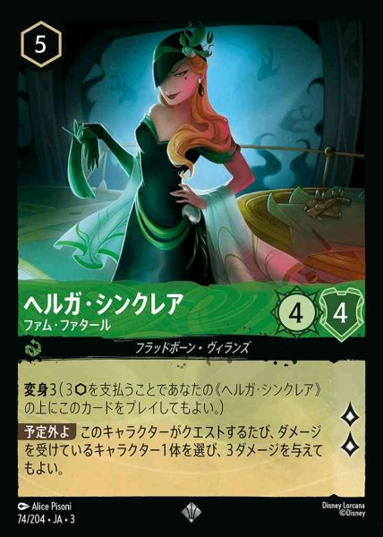 画像1: ヘルガ・シンクレア　ファム・ファタール(74/204-3) 【SR】 (1)