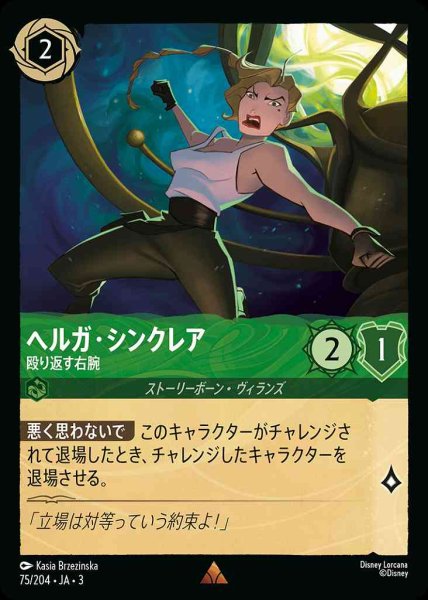 画像1: ヘルガ・シンクレア　殴り返す右腕(75/204-3) 【R】 (1)