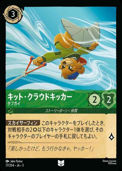 画像1: キット・クラウドキッカー　タフガイ(77/204-3) 【UC】 (1)