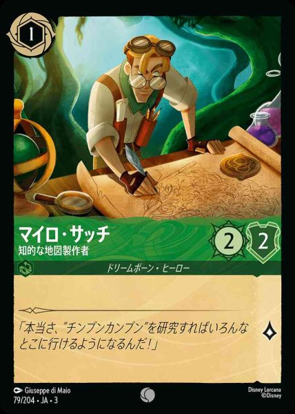 画像1: マイロ・サッチ　知的な地図製作者(79/204-3) 【C】 (1)