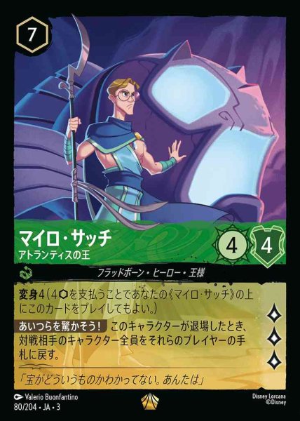 画像1: マイロ・サッチ　アトランティスの王(80/204-3) 【L】 (1)