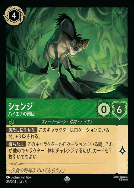画像1: シェンジ　ハイエナの頭目(85/204-3) 【SR】 (1)