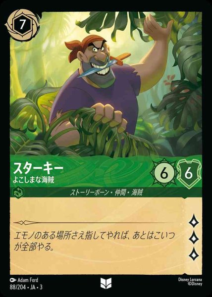 画像1: スターキー　よこしまな海賊(88/204-3) 【UC】 (1)
