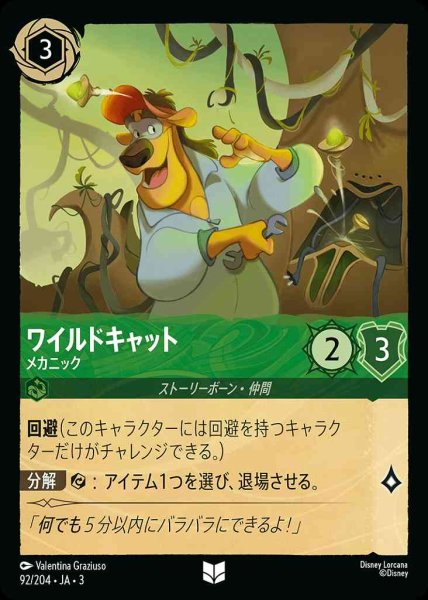 画像1: ワイルドキャット　メカニック(92/204-3) 【UC】 (1)