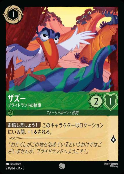 画像1: ザズー　プライドランドの執事(93/204-3) 【C】 (1)