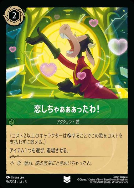 画像1: 恋しちゃぁぁぁったわ！(94/204-3) 【UC】 (1)