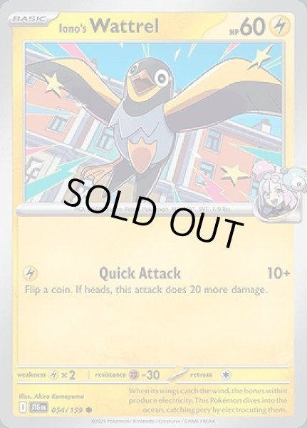 画像1: Iono's Wattrel(ナンジャモのカイデン)[054/159] (1)