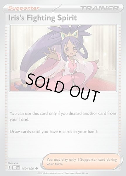 画像1: Iris's Fighting Spirit(アイリスの闘志)[149/159] (1)