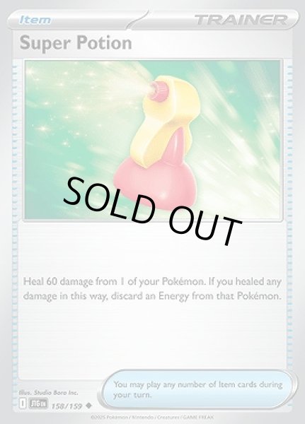 画像1: Super Potion(いいきずぐすり)[158/159] (1)