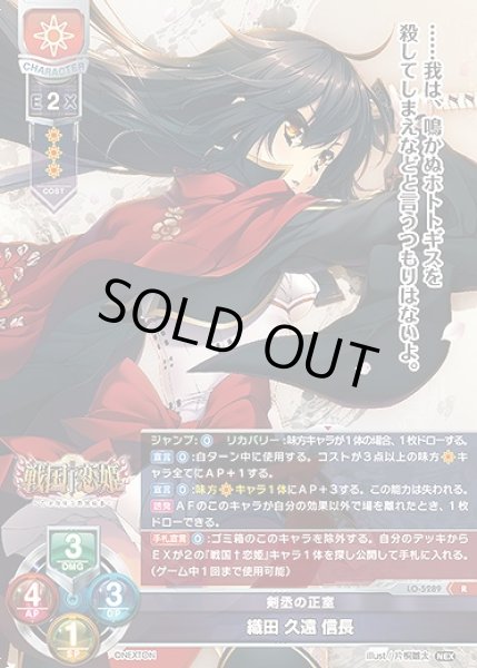 画像1: 剣丞の正室 織田 久遠 信長(R)LO-5289 (1)