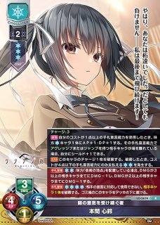 師の意思を受け継ぐ者 本間 心鈴(R)LO-5674 - らぐなろっくゲーミング