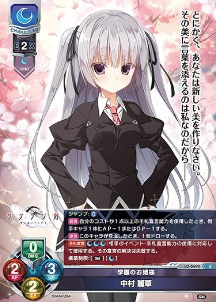 画像1: 学園のお姫様 中村 麗華(U)LO-5692 (1)