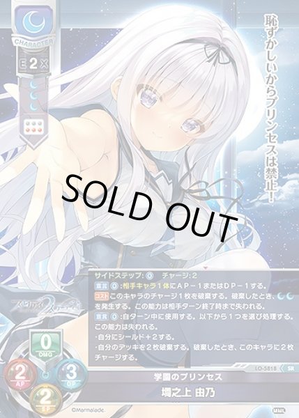画像1: 学園のプリンセス 墹之上 由乃(SR)LO-5818 (1)