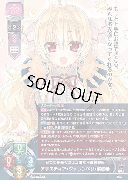 画像1: 目つきが悪くコミュ障な月華会会長 アリスティア・ヴァレンベリ・華蔵寺(SR)LO-5821 (1)