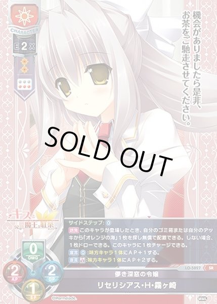 画像1: 儚き深窓の令嬢 リセリシアス・H・霧ヶ崎(SR)LO-5827 (1)