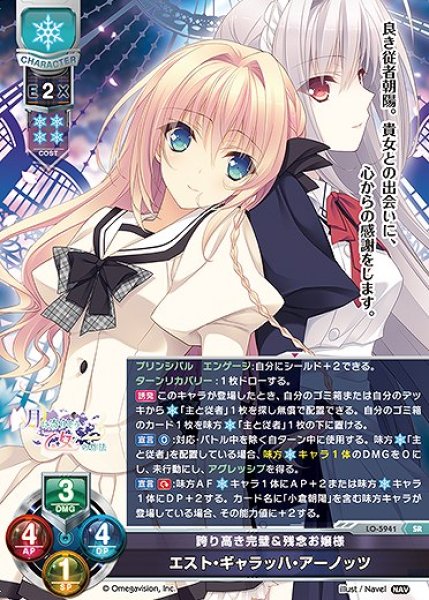 画像1: 誇り高き完璧＆残念お嬢様 エスト・ギャラッハ・アーノッツ(SR)LO-5941 (1)