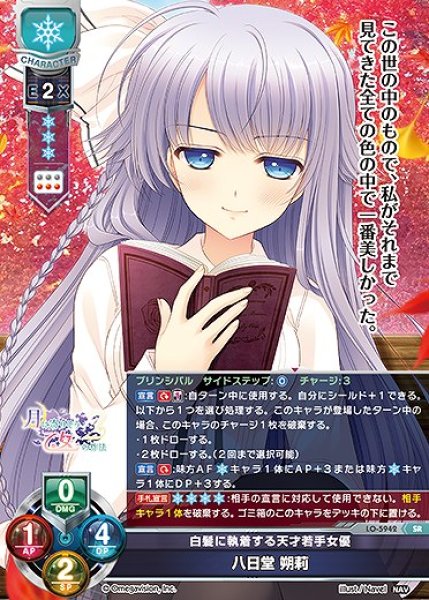 画像1: 白髪に執着する天才若手女優 八日堂 朔莉(SR)LO-5942 (1)