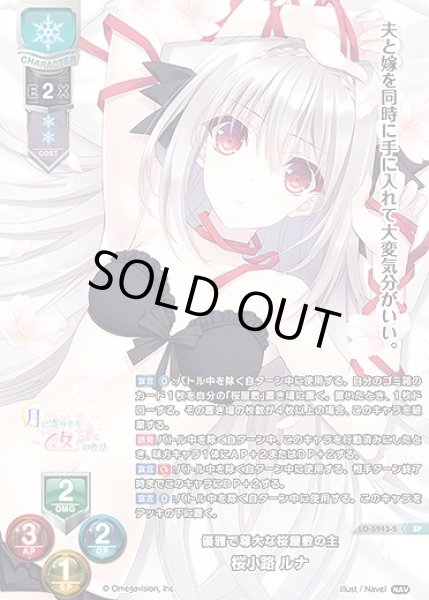 画像1: 優雅で尊大な桜屋敷の主 桜小路 ルナ(SP)LO-5943-S (1)