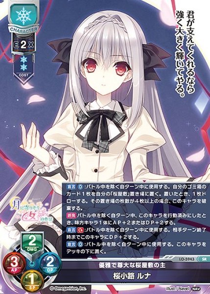 画像1: 優雅で尊大な桜屋敷の主 桜小路 ルナ(SR)LO-5943 (1)