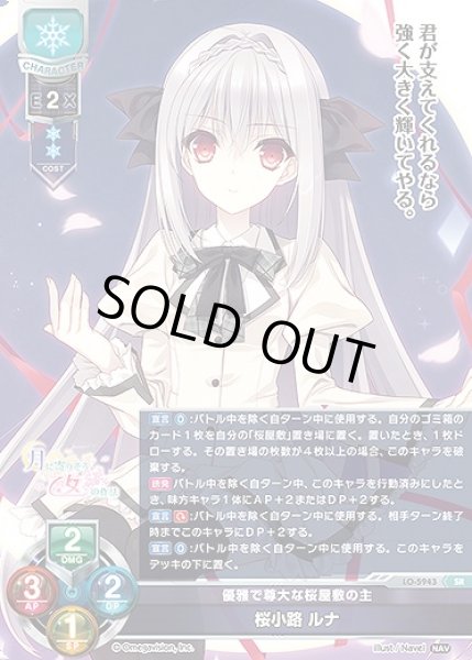 画像1: 優雅で尊大な桜屋敷の主 桜小路 ルナ(SR)LO-5943 (1)