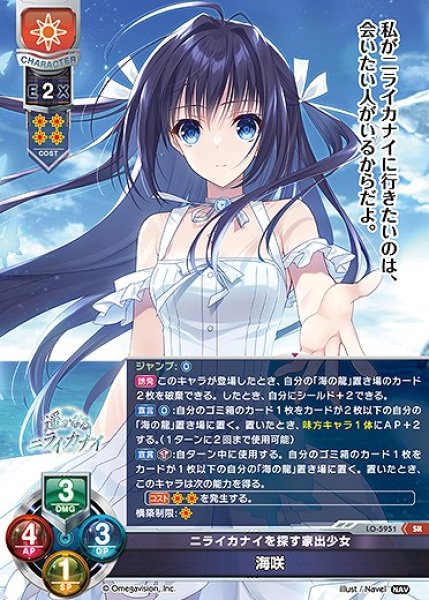 画像1: ニライカナイを探す家出少女 海咲(SR)LO-5951 (1)