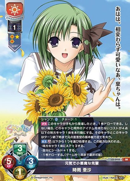 画像1: 元気で小悪魔な先輩 時雨 亜沙(SR)LO-5952 (1)