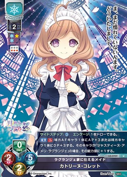 画像1: ラグランジェ家に仕えるメイド カトリーヌ・コレット(U)LO-5959 (1)