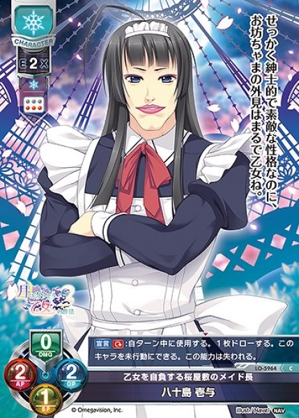 画像1: 乙女を自負する桜屋敷のメイド長 八十島 壱与(C)LO-5964 (1)