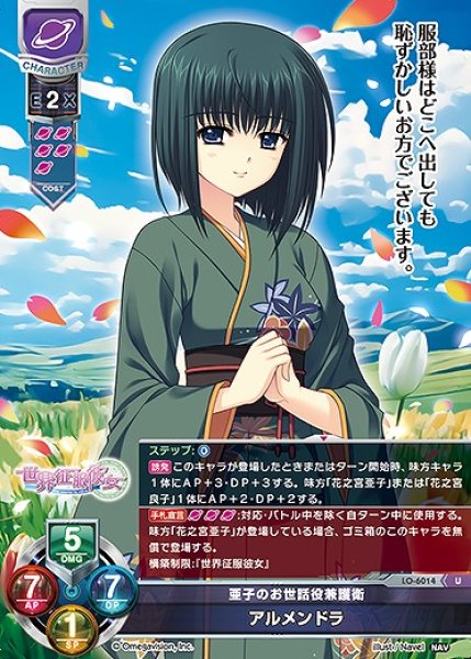 画像1: 亜子のお世話役兼護衛 アルメンドラ(U)LO-6014 (1)