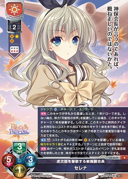 画像1: 虎次郎を尊敬する敏腕副会長 セレナ(R)LO-6032 (1)