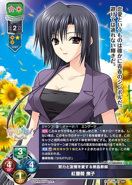 画像1: 努力と友情を愛する熱血教師 紅薔薇 撫子(C)LO-6043 (1)