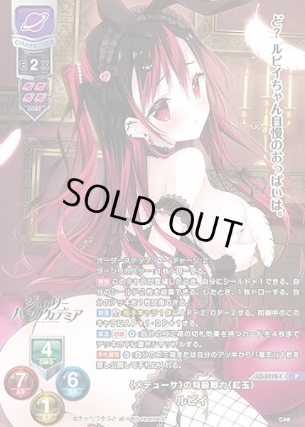 画像1: 《メデューサ》の特級戦力《紅玉》 ルビイ(P)LO-6078-L (1)