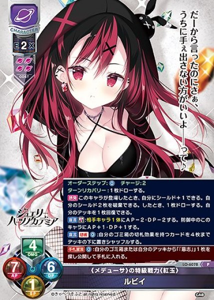 画像1: 《メデューサ》の特級戦力《紅玉》 ルビイ(P)LO-6078 (1)