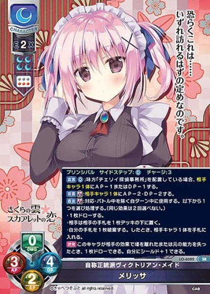 画像1: 自称正統派ヴィクトリアン・メイド メリッサ(SR)LO-6082 (1)